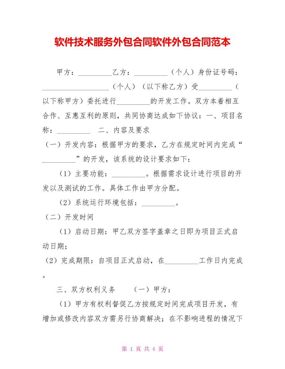 軟件技術服務外包合同范本